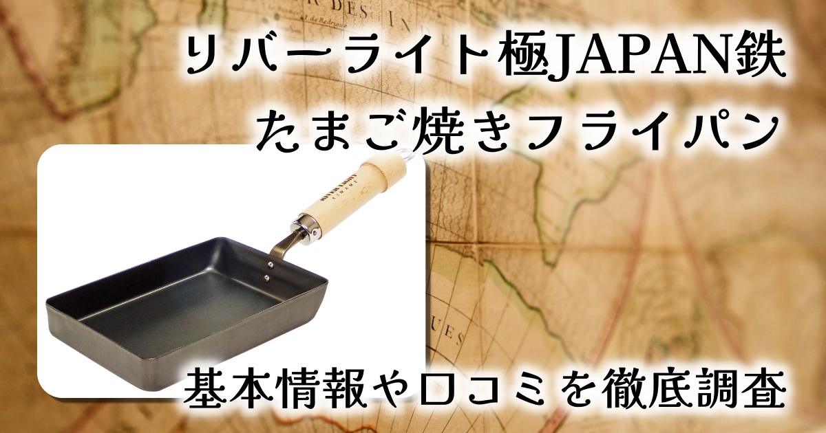 リバーライト極JAPANの「鉄 たまご焼きフライパン」は重い?お手入れや耐久性は?基本情報や口コミを徹底調査
