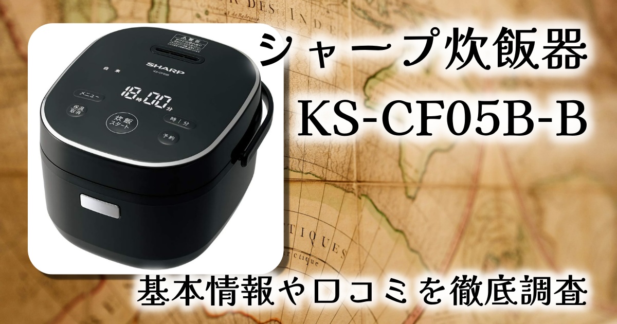 シャープの3合炊き炊飯器「KS-CF05B-B」は何人暮らし向き?パンは焼ける?基本情報や口コミを徹底調査