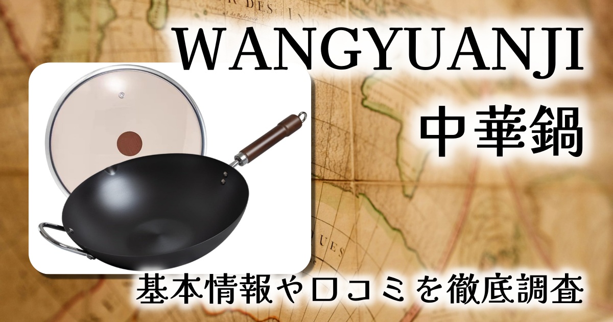 WANGYUANJIの中華鍋って重い?耐久性とお手入れ方法は?基本情報や口コミを徹底調査