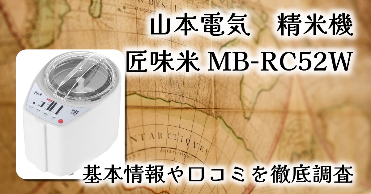 山本電気の精米機「匠味米MB-RC52W」は家庭で気軽に使える?基本情報や口コミを徹底調査