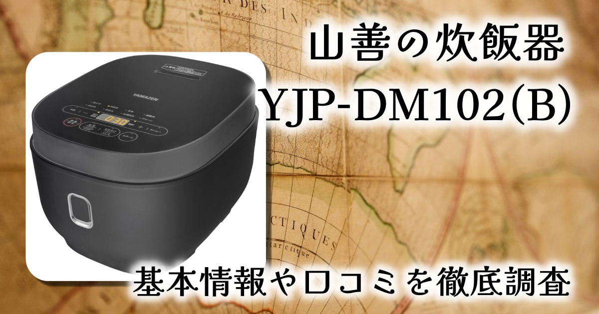 山善の炊飯器「YJP-DM102(B)」は何人暮らし向け？基本情報や口コミを徹底調査