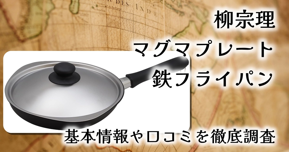 柳宗理のマグマプレート鉄フライパンってどんなの?基本情報や口コミを徹底調査