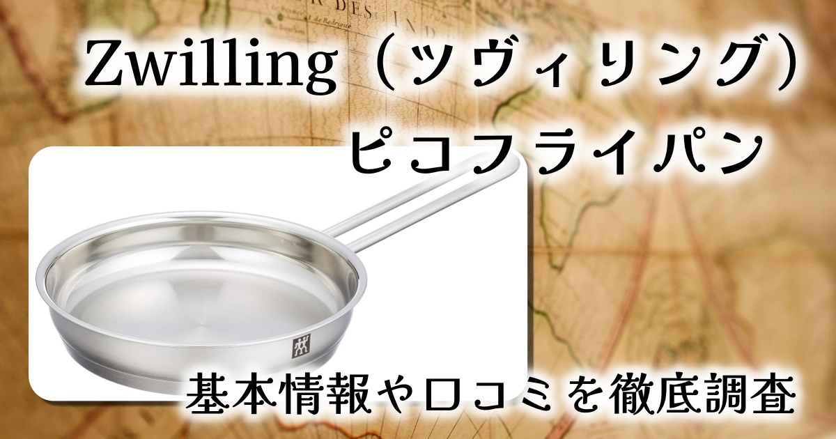 ツヴィリングのピコフライパンは重い？大きさは？基本情報や口コミを徹底調査
