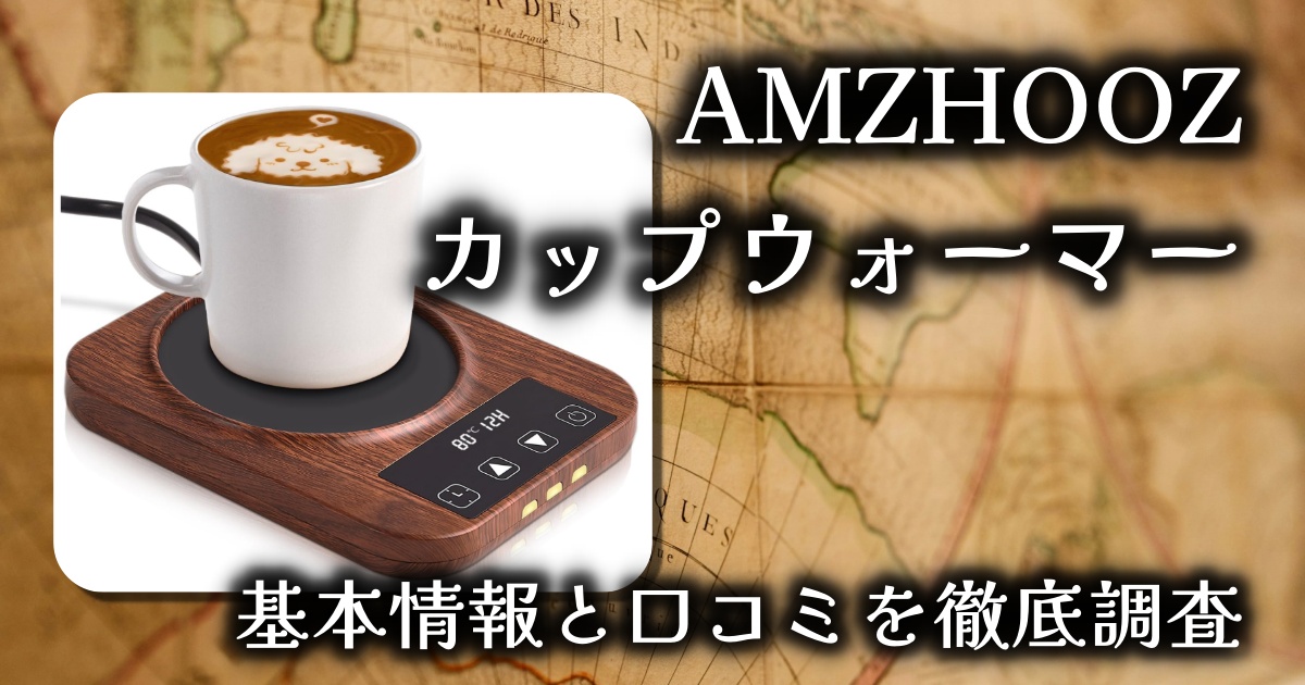 AMZHOOZのカップウォーマーはなぜ人気?保温性能は?基本情報や口コミを徹底調査!