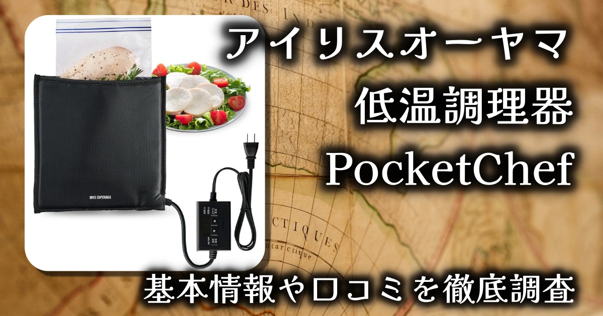 アイリスオーヤマの低温調理器「PocketChef」は使いやすい？基本情報や口コミを徹底調査
