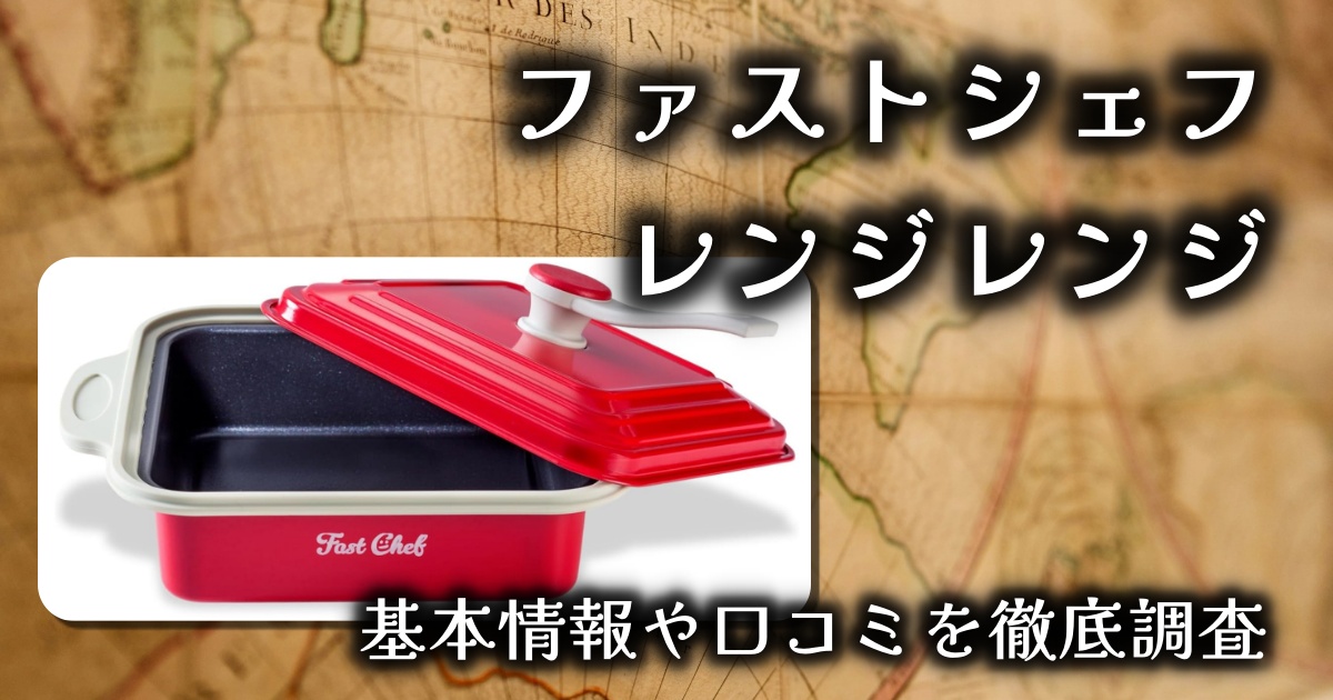 ファストシェフの「レンジレンジ」って何？1台10役って本当？基本情報や口コミを徹底調査