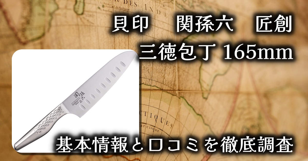 貝印「関孫六 匠創 三徳包丁 165mm」が人気のワケは?切れ味&耐久性は?基本情報や口コミを徹底調査