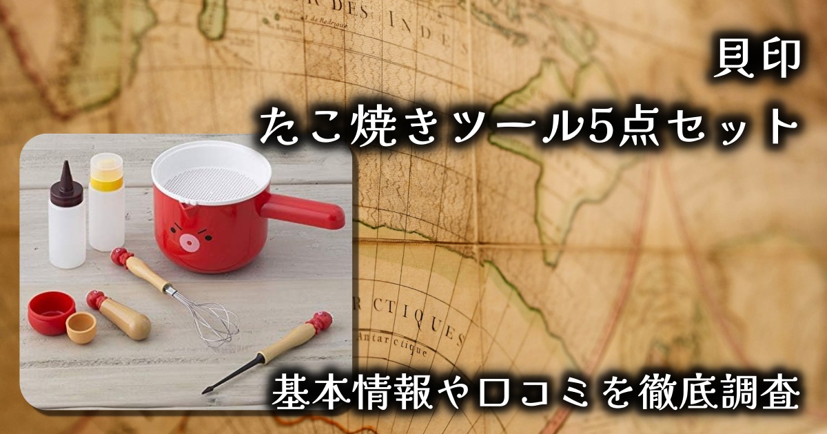 おうちパーティがもっと楽しくなる？貝印の「たこ焼きツール 5点セット」基本情報や口コミを徹底調査