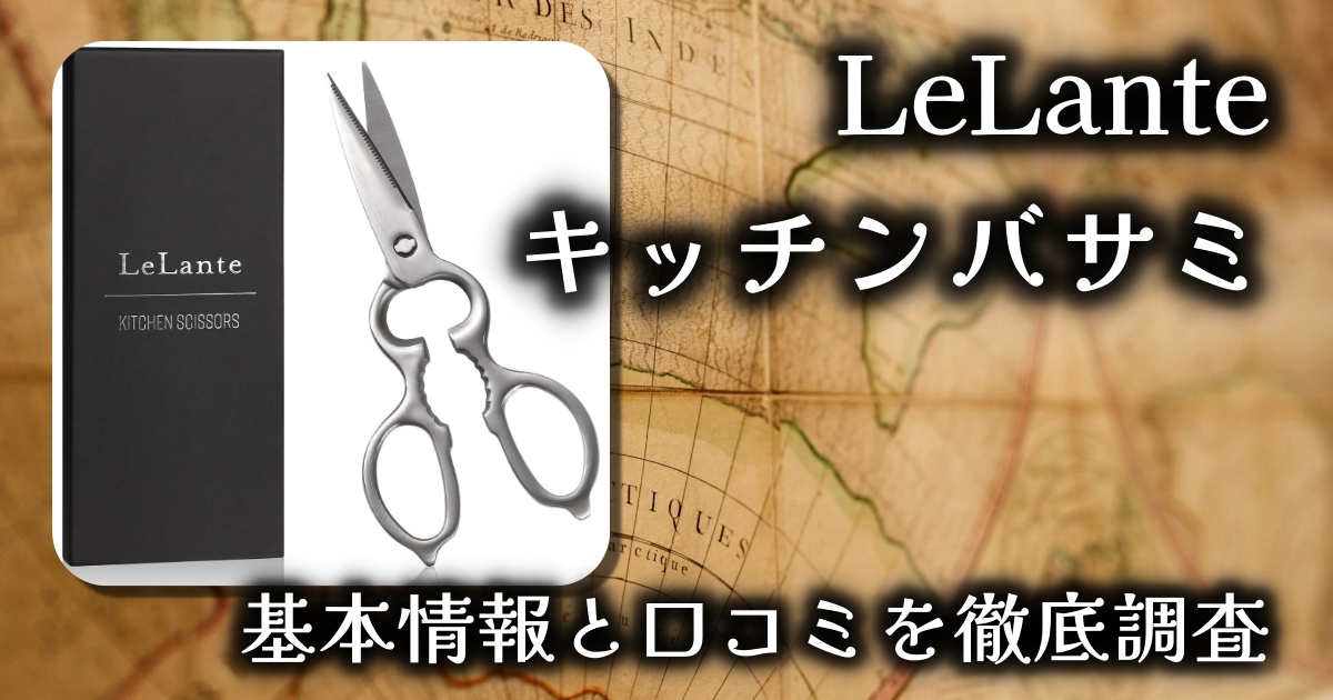 【LeLante】キッチンバサミの切れ味は？耐久性は？基本情報や口コミを徹底調査