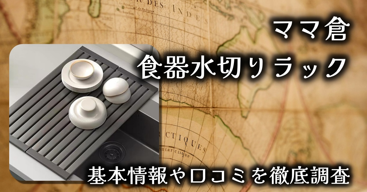 ママ倉の食器水切りラックはなぜ人気？基本情報や口コミを徹底調査！