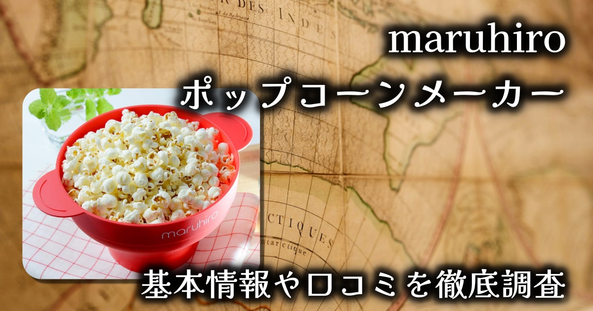 maruhiroのポップコーンメーカーはレンジで簡単に使える？基本情報や口コミを徹底調査