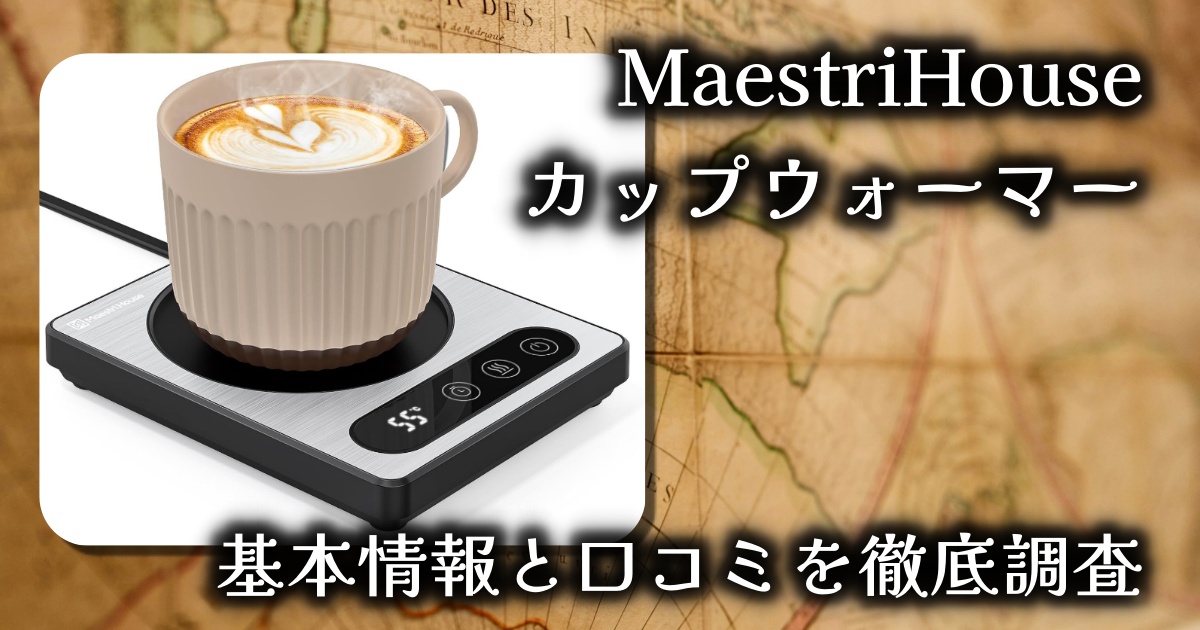 MaestriHouseのカップウォーマーはなぜ人気？温度調節機能は？基本情報や口コミを徹底調査