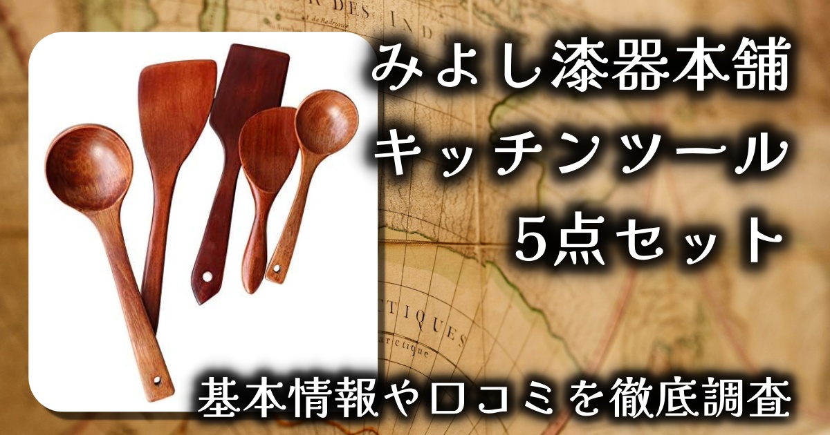 みよし漆器本舗のキッチンツール 5点セットの内容と使い勝手は？基本情報や口コミを徹底調査