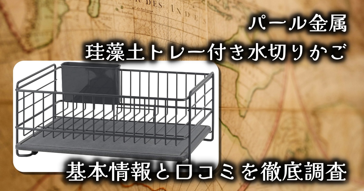 パール金属「珪藻土トレー付き水切りかご」はどう便利？基本情報や口コミを徹底調査