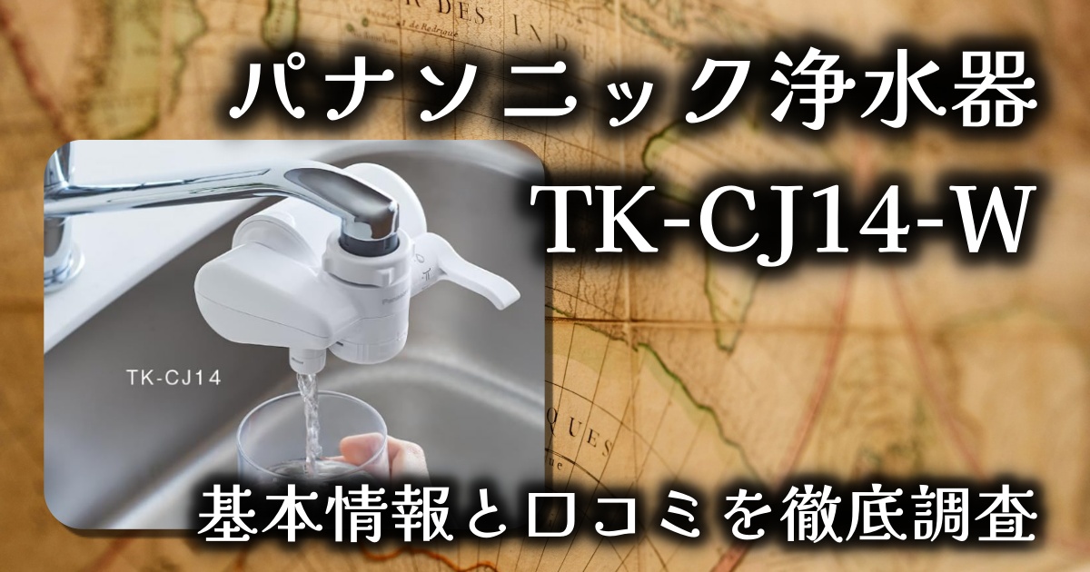パナソニックの蛇口直結型浄水器「TK-CJ14-W」基本情報や口コミを徹底調査！