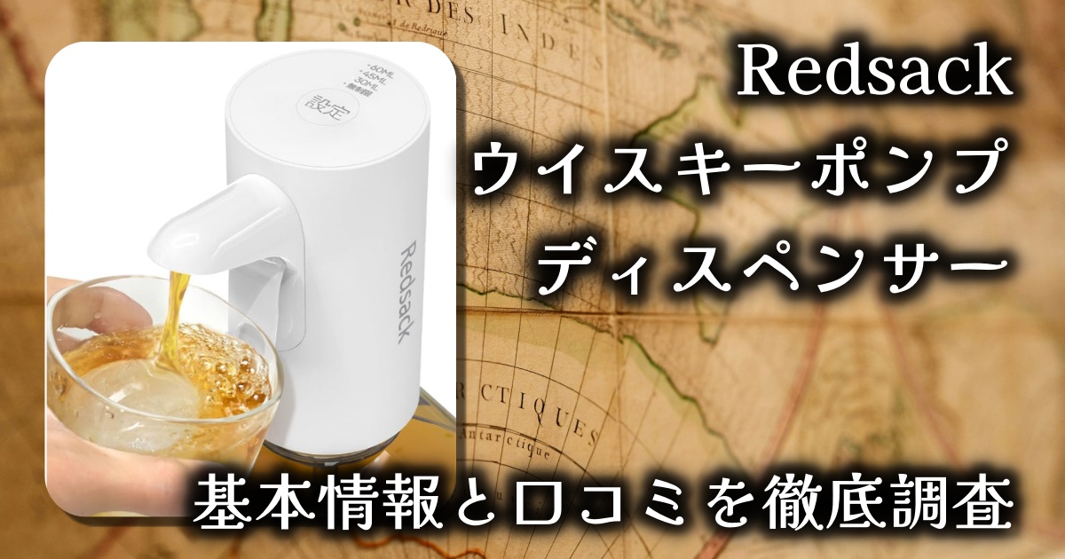 Redsackのウイスキーポンプディスペンサーって何？どう便利？基本情報や口コミを徹底調査