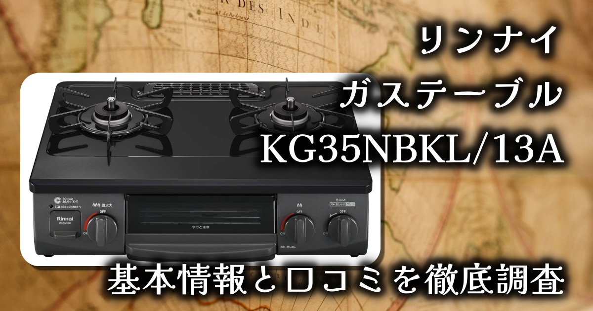 リンナイのガステーブルは実際どうなの？基本情報や口コミを徹底調査【KG35NBKL/13A】