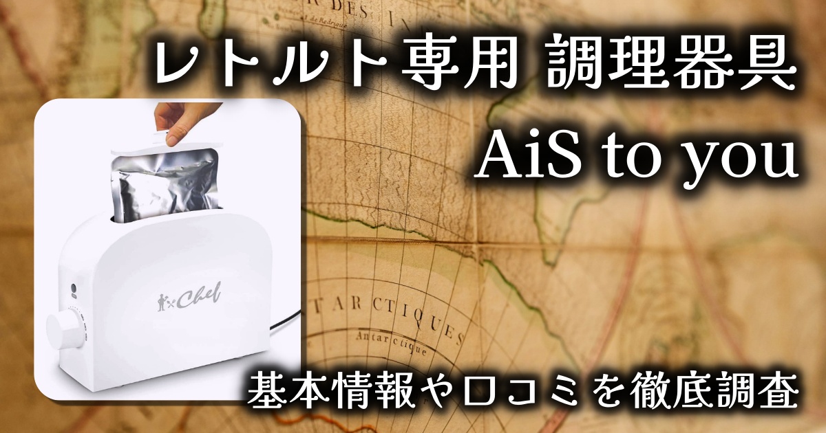 レトルト専用のAiS to you (アイストゥーユー)って何？どう便利？基本情報や口コミを徹底調査
