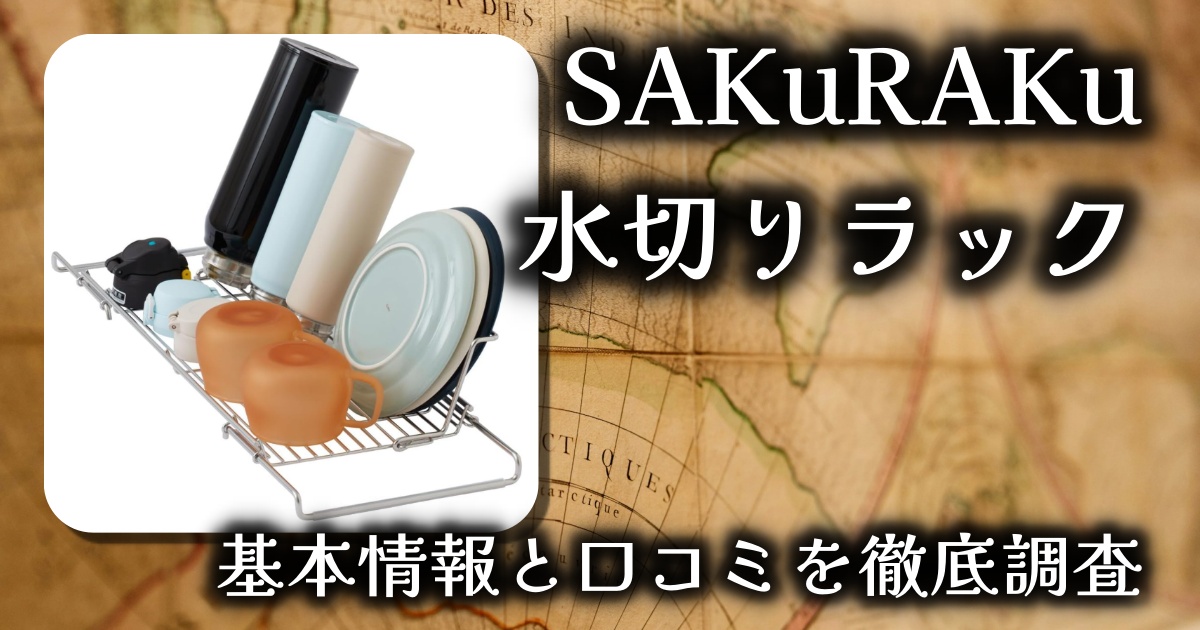 SAKuRAKuの水切りラックはどう便利？サイズ調整できる？基本情報や口コミを徹底調査【JIN-603】