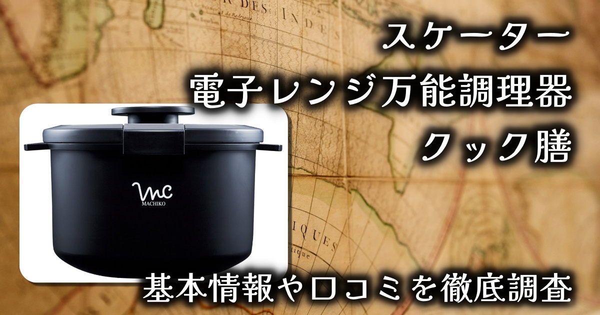 スケーターの電子レンジ万能調理器「クック膳」はどんな事ができる？基本情報や口コミを徹底調査