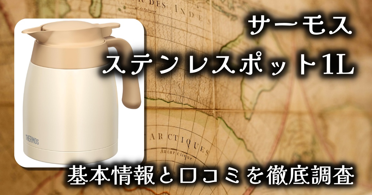 サーモスのステンレスポットは重い？保温性能は？基本情報や口コミを徹底調査