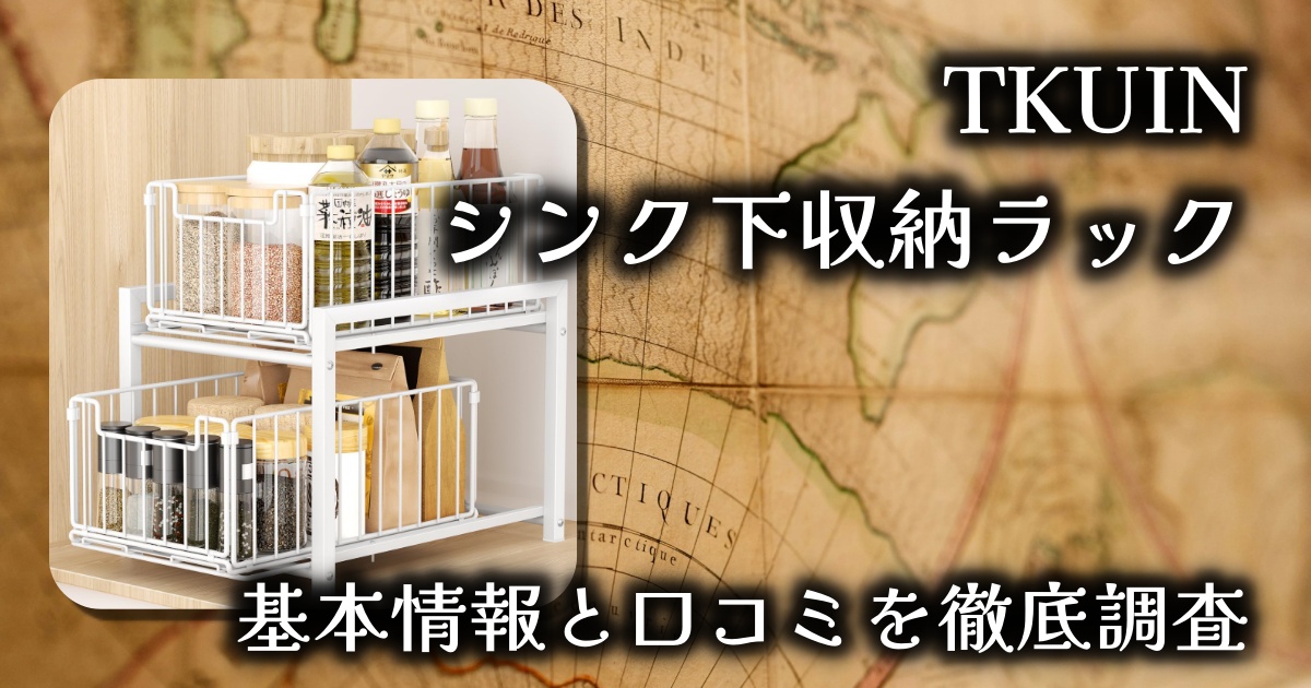TKUINのシンク下収納ラックはどう便利？デッドスペースの有効活用ができる？基本情報や口コミを徹底調査