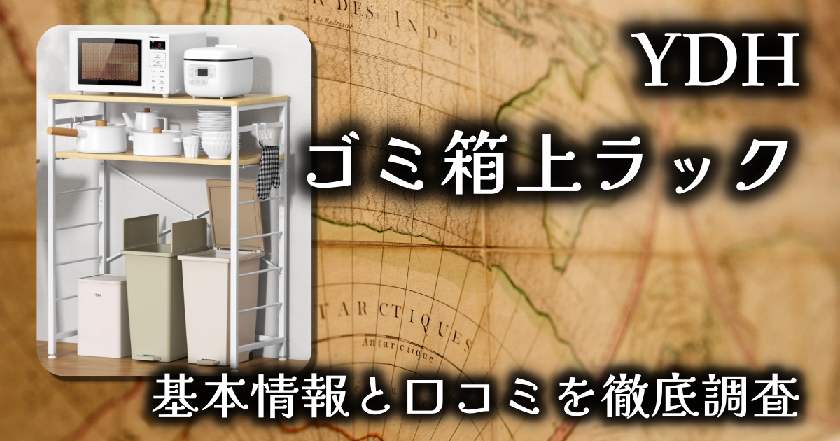 YDHのゴミ箱上ラックは本当に便利？低身長でも使える？基本情報や口コミを徹底調査