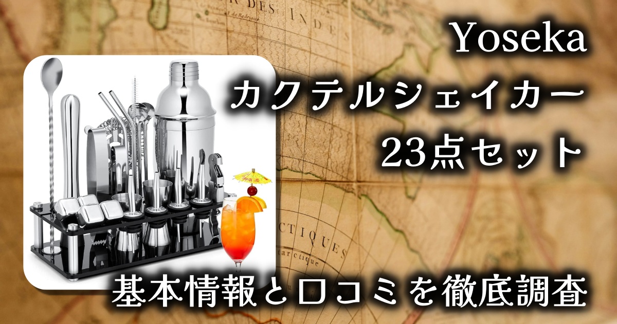 Yoseka「カクテルシェイカー 23点セット」の内容は？初心者でも使える？基本情報や口コミを徹底調査