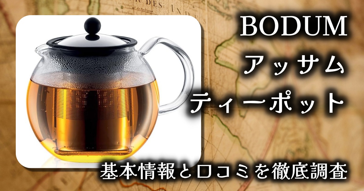 【美しいティータイムを演出】BODUM アッサム ティーポットレビュー｜デザイン×機能性の最高峰