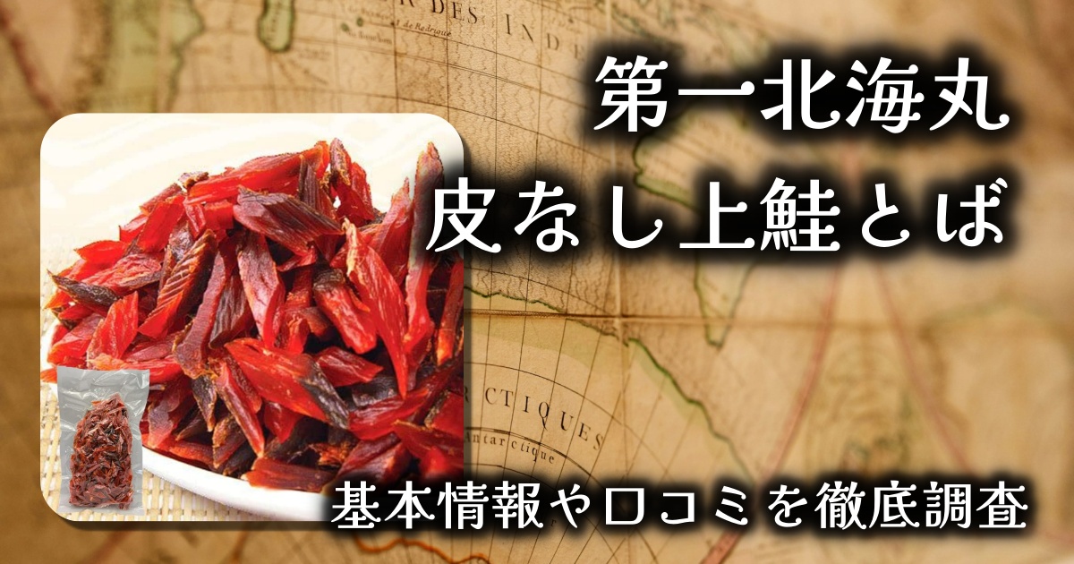【北海道直送】第一北海丸の皮なし上鮭とばレビュー|クセになる旨さ!家飲み・おつまみに最適な逸品