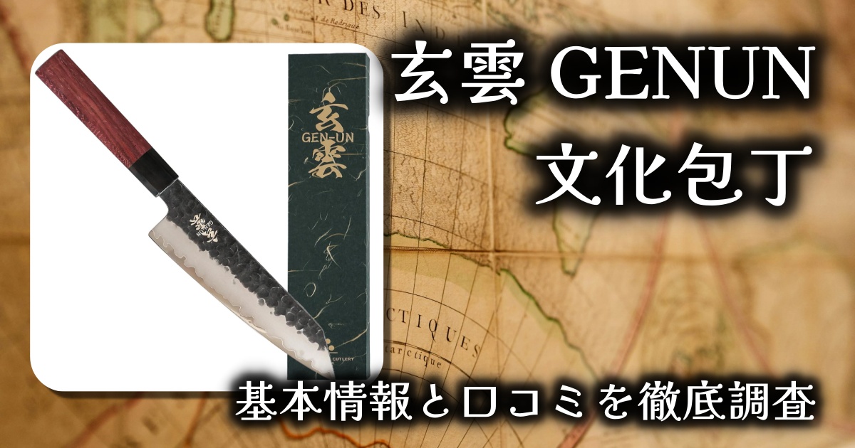 【職人の美学】玄雲 GENUN 文化包丁 レビュー！重厚感と切れ味の融合。贈り物にも最適な逸品
