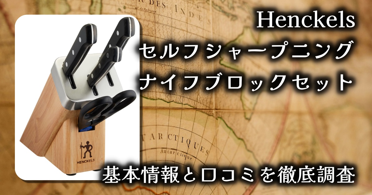 【研がずに長持ち】Henckels セルフシャープニング ナイフブロックセットレビュー｜出し入れするだけで切れ味キープ！
