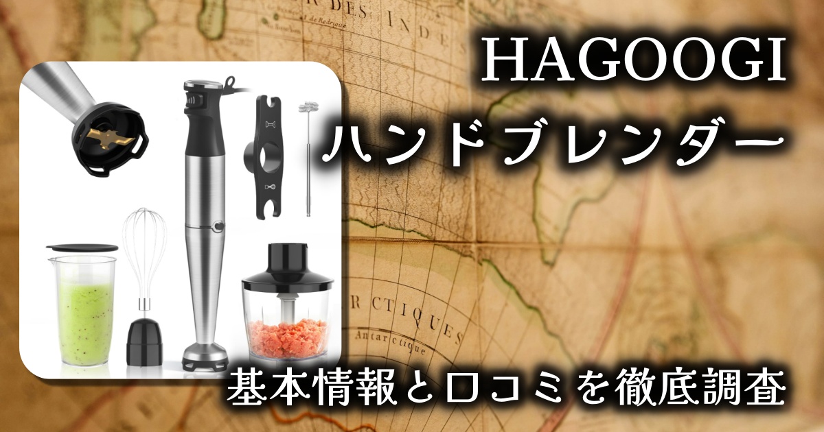 【HAGOOGI ハンドブレンダー徹底レビュー】1台7役で料理がもっと時短＆本格派に！｜離乳食にも大活躍