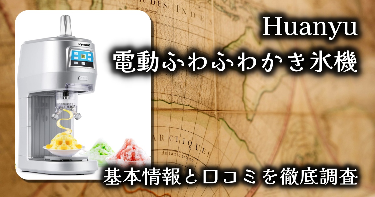 【家庭でも最高の一杯を】Huanyu 電動ふわふわかき氷機 208S を徹底レビュー！