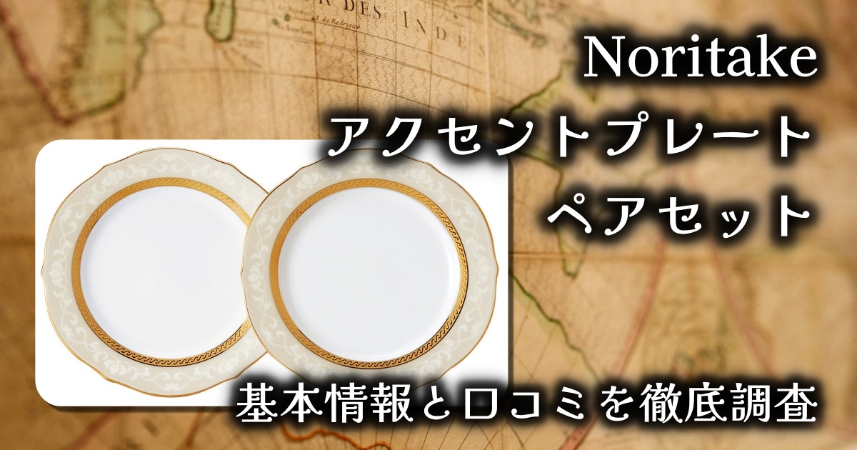 【上品なゴールドで食卓が華やぐ】Noritake アクセントプレート（ハンプシャーゴールド）レビュー｜贈り物にもぴったりな高級感