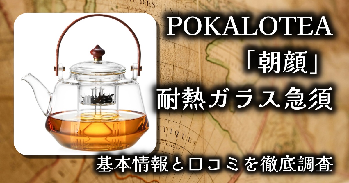 【レビュー】POKALOTEA「朝顔」耐熱ガラス急須｜直火OK＆茶こし2種付き！おしゃれで機能的な1250mlティーポット