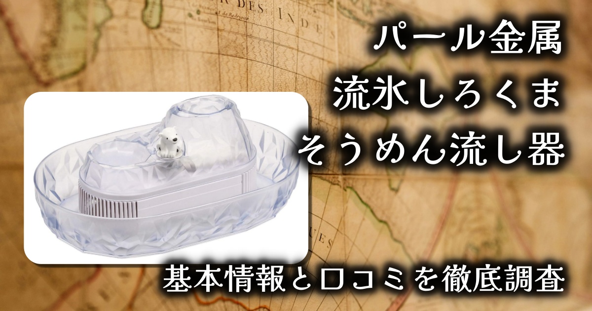 【パール金属 流氷しろくま そうめん流し器レビュー】涼しさ満点!見た目も楽しい“卓上流しそうめん”体験をおうちで♪