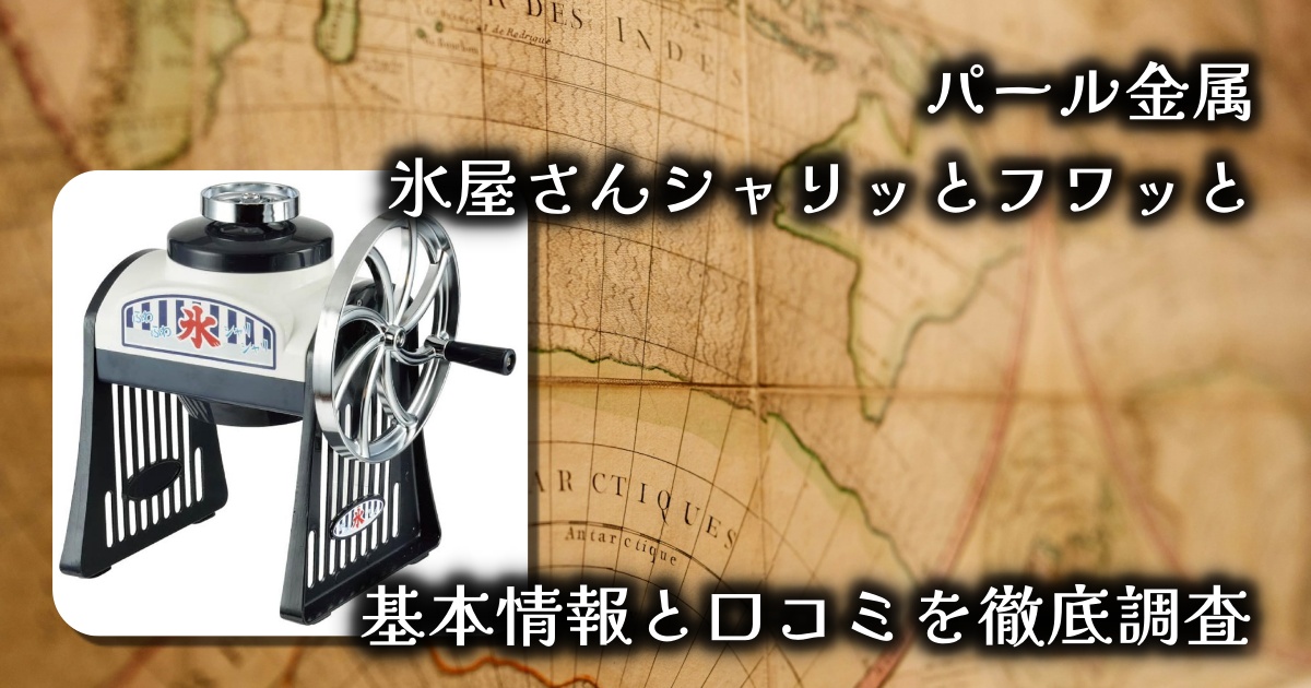 【手動でふわふわ!】パール金属「氷屋さんシャリッとフワッと」かき氷器レビュー|レトロで楽しい夏時間