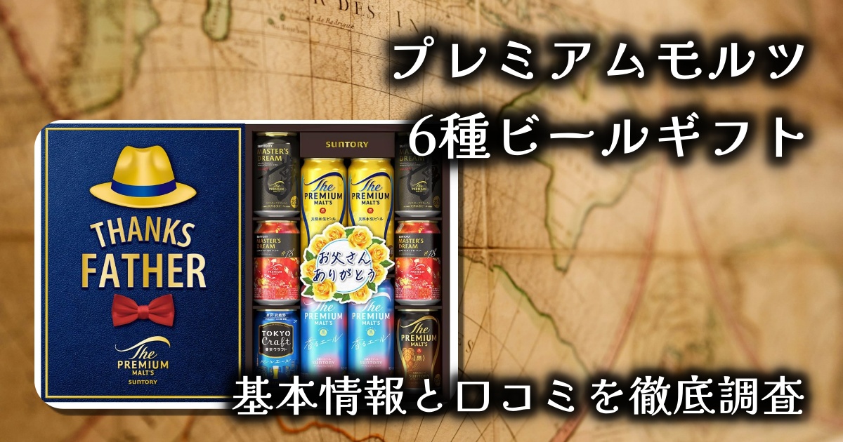 【父の日に絶対喜ばれる】プレモル＆東京クラフト6種ビールギフトレビュー｜感謝を「うまさ」で伝える贅沢セット