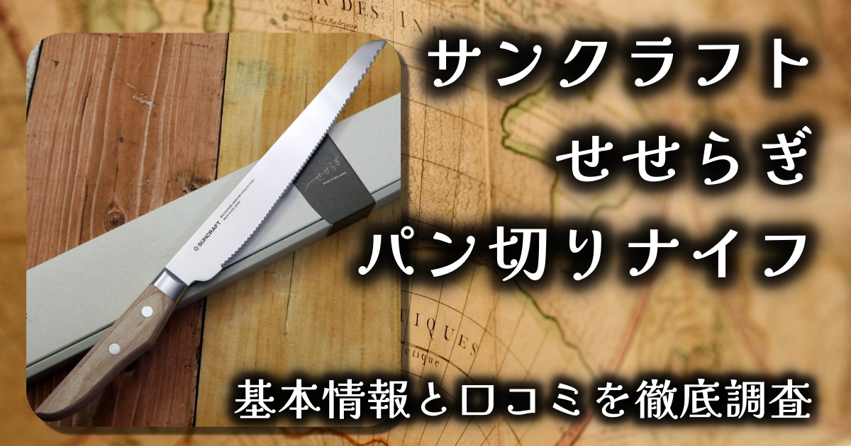 【切れ味が違う】サンクラフト「せせらぎ」パン切りナイフ徹底レビュー｜ふわふわもカリカリもスパッと！