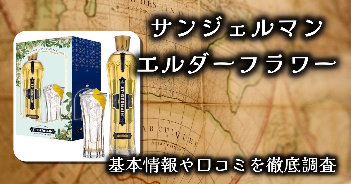 【ギフトに最適】サンジェルマン エルダーフラワーリキュール ギフトセットレビュー｜上品で華やかな香りと味わいを贈る