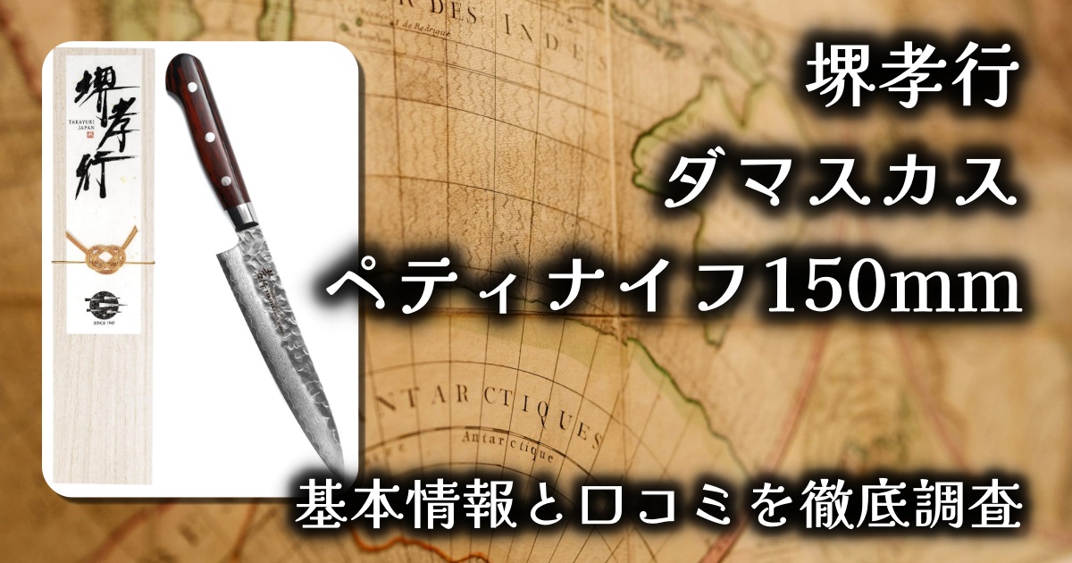 プロも愛用！堺孝行ダマスカス ペティナイフ150mmの実力とは？贈り物にも最適な日本製の逸品を徹底レビュー