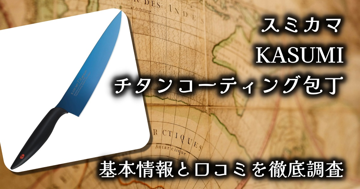 【切れ味×デザインの融合】スミカマ KASUMI チタンコーティング包丁レビュー｜見た目も実力も“プロ仕様”