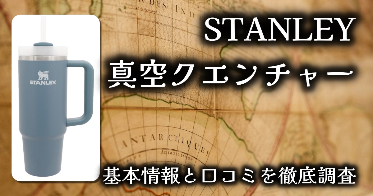 【レビュー記事】STANLEY（スタンレー）H2.0 真空クエンチャー 880ml｜圧倒的保冷力とおしゃれカラーで夏の相棒に！