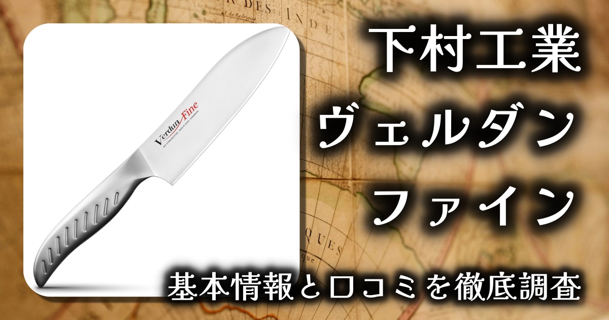 【燕三条の技術光る】下村工業 ヴェルダン ファイン 三徳包丁レビュー|切れ味・清潔感・持ちやすさ三拍子揃った1本