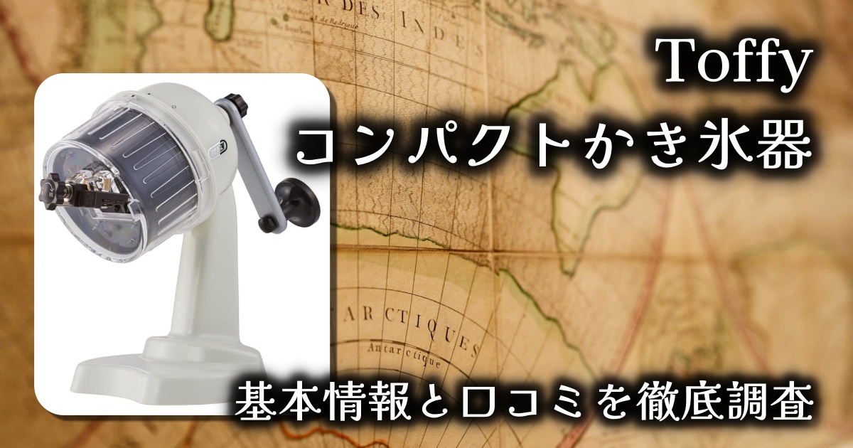 【手動で簡単ふわふわ】Toffyコンパクトかき氷器レビュー｜アウトドアにもおうち時間にも大活躍！