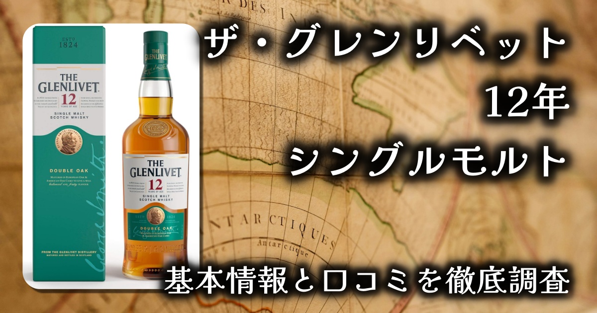【華やかな香りと柔らかな味わい】ザ・グレンリベット12年レビュー｜シングルモルト初心者におすすめの逸品