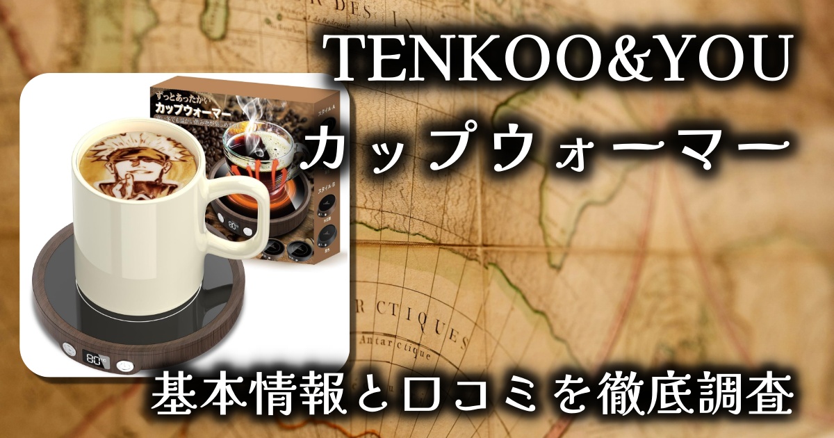 TENKOO&YOUのカップウォーマーはなぜ人気？基本情報や口コミを徹底調査