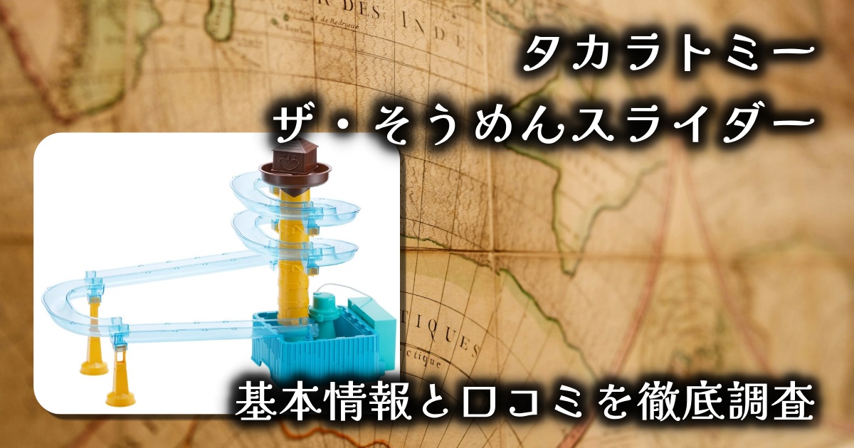 【自宅で流しそうめん!?】ザ・そうめんスライダー徹底レビュー｜子どもも大人も盛り上がる夏の主役！