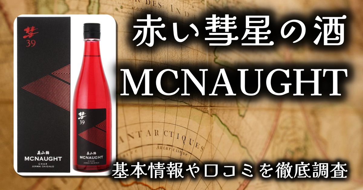 【赤い彗星の酒】彗 -シャア- 純米大吟醸MCNAUGHTレビュー|ガンダム好きも日本酒党も唸る一本!